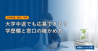 大学中退の就職｜学歴欄と中退理由の書き方