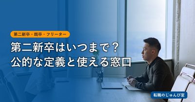 第二新卒はいつまで？卒業年月と窓口から判断する