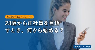 28歳フリーターの就職｜窓口選びと応募文の作り方