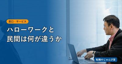 ハローワークと転職エージェントの違い｜目的で窓口を選ぶ
