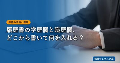 既卒・フリーターの履歴書｜学歴・職歴の記入例