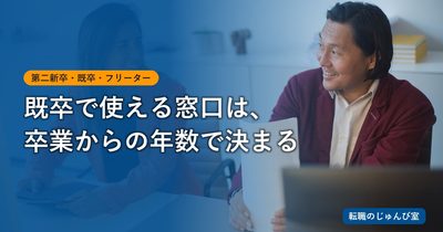 既卒の就職｜卒業年月から使える窓口を選ぶ