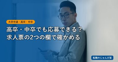 高卒・中卒の転職｜求人票の学歴条件と仕事内容を読む