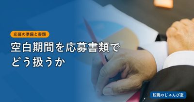 空白期間の説明例｜職務経歴書と面接での書き方