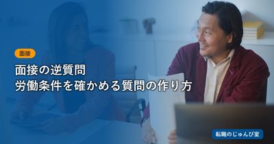 面接の逆質問｜入社後の意欲が伝わる質問文と返し方