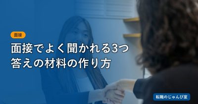 面接でよく聞かれる3つ｜回答例と答え方の型
