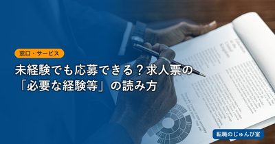 未経験でも応募できる？求人票の条件を読む方法