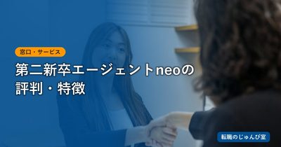 第二新卒エージェントneo｜対象条件・費用・面談を確認する