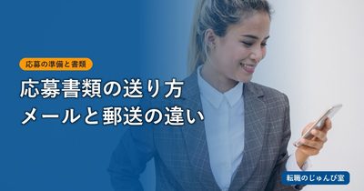応募書類の送り方｜メール・郵送の文面と提出前チェック
