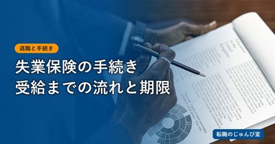 失業保険の手続き｜離職票を持って窓口で確認する順番