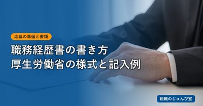 職務経歴書の書き方｜様式に材料を当てはめる記入例