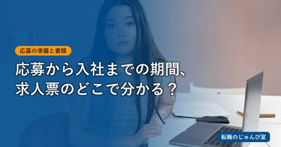 応募から入社までの流れ｜選考日程を求人票で確認する