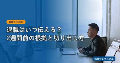 退職はいつ伝える？希望日から上司への切り出し方を決める
