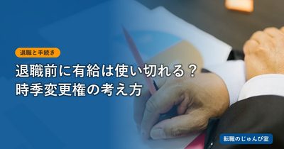 退職前の有給申請｜残日数から伝え方を決める