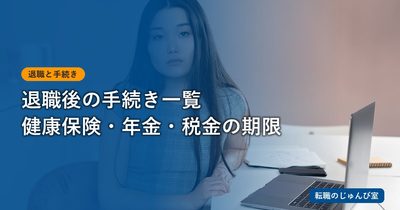 退職後の手続き｜期限の早い順に必要書類をそろえる