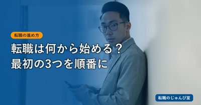 転職は何から始める？窓口・書類・求人票を読む順番