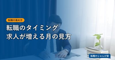 転職のタイミング｜求人の動きと退職日から決める